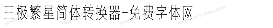 三极繁星简体转换器字体转换