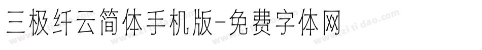 三极纤云简体手机版字体转换