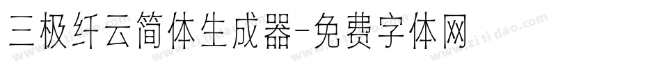 三极纤云简体生成器字体转换