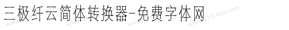 三极纤云简体转换器字体转换