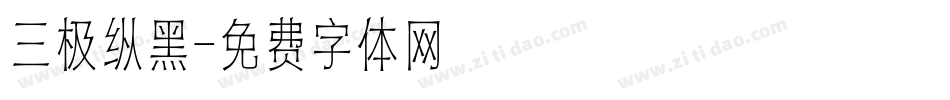 三极纵黑字体转换
