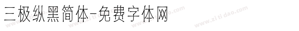 三极纵黑简体字体转换