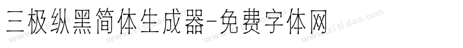 三极纵黑简体生成器字体转换