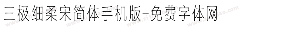 三极细柔宋简体手机版字体转换