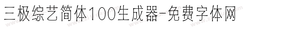 三极综艺简体100生成器字体转换