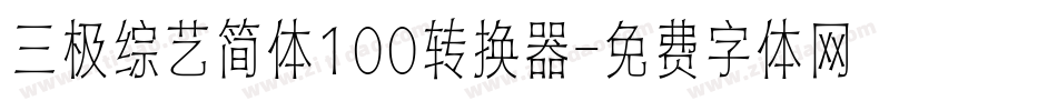 三极综艺简体100转换器字体转换