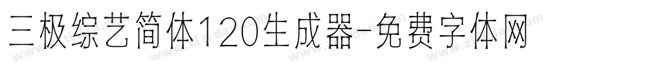 三极综艺简体120生成器字体转换
