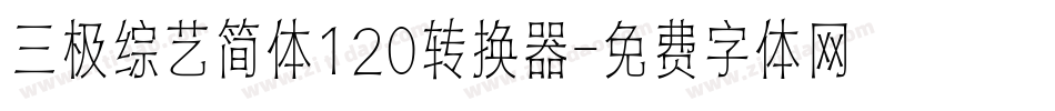 三极综艺简体120转换器字体转换