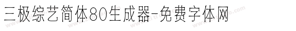 三极综艺简体80生成器字体转换