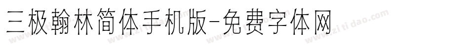 三极翰林简体手机版字体转换