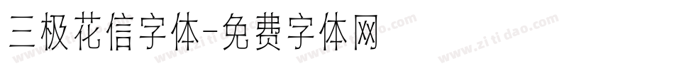 三极花信字体字体转换