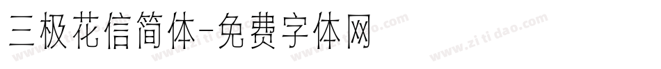 三极花信简体字体转换