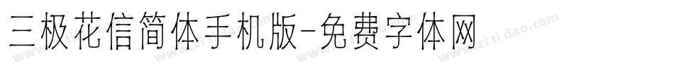 三极花信简体手机版字体转换