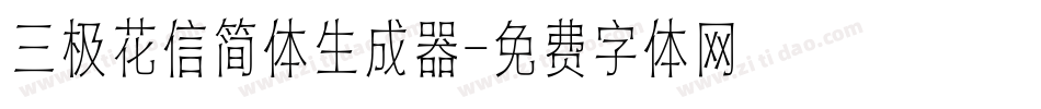 三极花信简体生成器字体转换