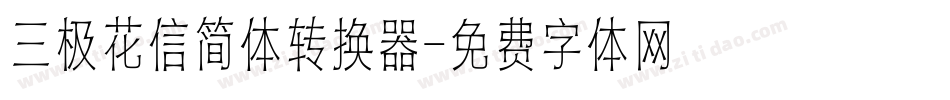 三极花信简体转换器字体转换