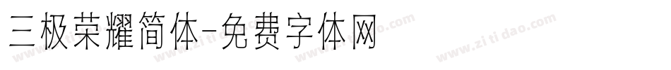三极荣耀简体字体转换