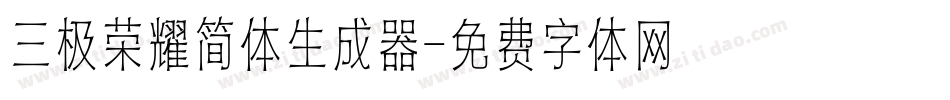 三极荣耀简体生成器字体转换
