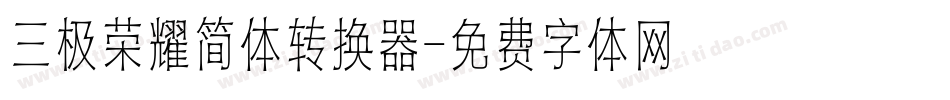 三极荣耀简体转换器字体转换