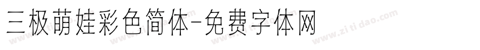 三极萌娃彩色简体字体转换