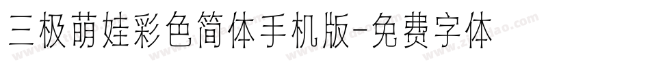 三极萌娃彩色简体手机版字体转换