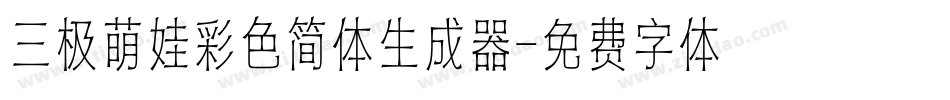 三极萌娃彩色简体生成器字体转换