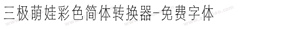 三极萌娃彩色简体转换器字体转换