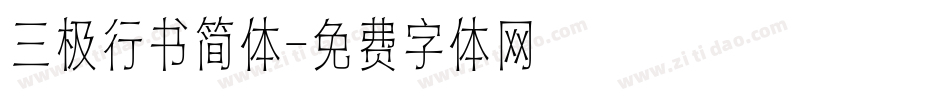 三极行书简体字体转换
