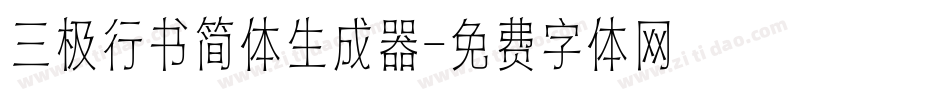 三极行书简体生成器字体转换