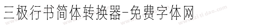 三极行书简体转换器字体转换