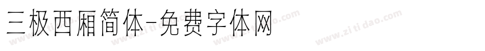 三极西厢简体字体转换