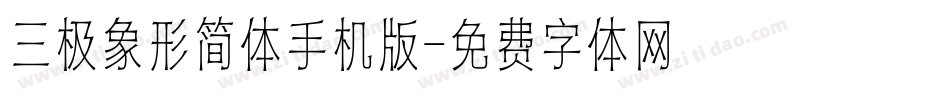 三极象形简体手机版字体转换