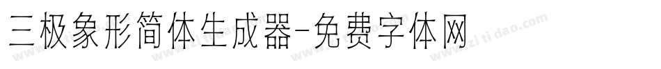三极象形简体生成器字体转换