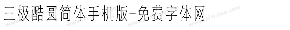 三极酷圆简体手机版字体转换