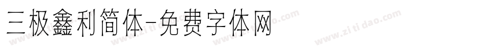 三极鑫利简体字体转换