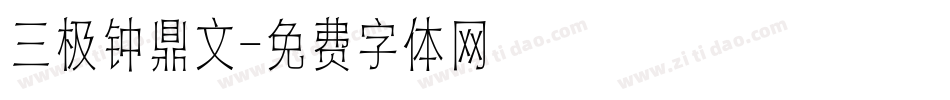三极钟鼎文字体转换