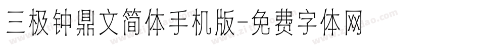三极钟鼎文简体手机版字体转换