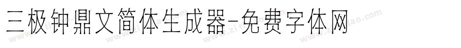 三极钟鼎文简体生成器字体转换