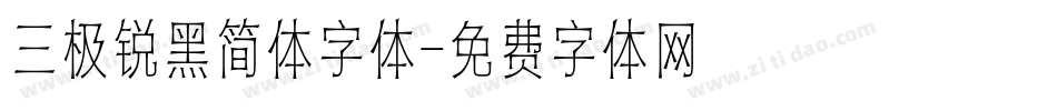 三极锐黑简体字体字体转换