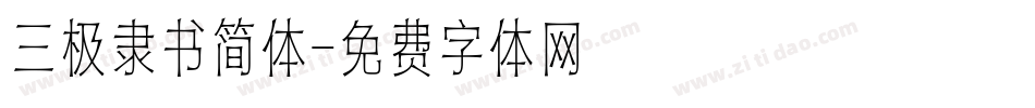 三极隶书简体字体转换