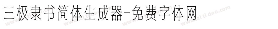 三极隶书简体生成器字体转换