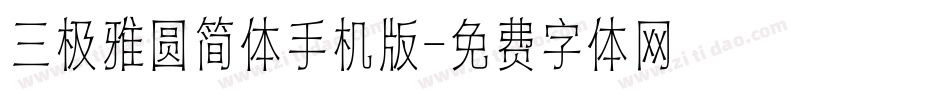 三极雅圆简体手机版字体转换