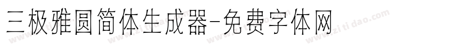 三极雅圆简体生成器字体转换