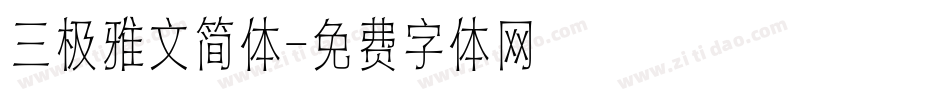 三极雅文简体字体转换