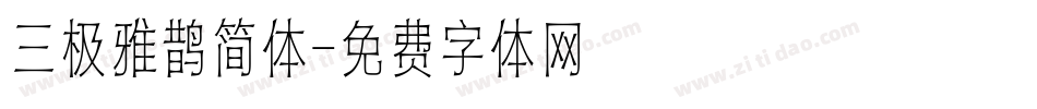 三极雅鹊简体字体转换