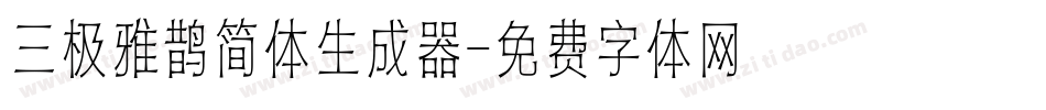 三极雅鹊简体生成器字体转换