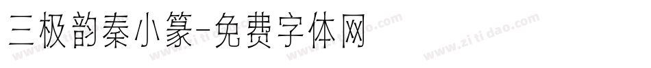 三极韵秦小篆字体转换