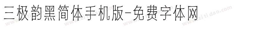 三极韵黑简体手机版字体转换