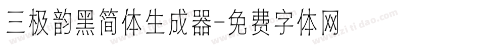 三极韵黑简体生成器字体转换