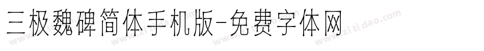 三极魏碑简体手机版字体转换