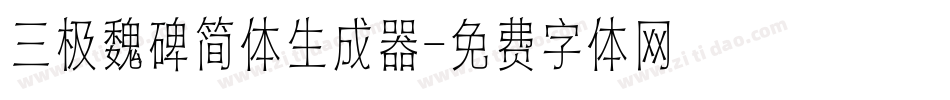 三极魏碑简体生成器字体转换